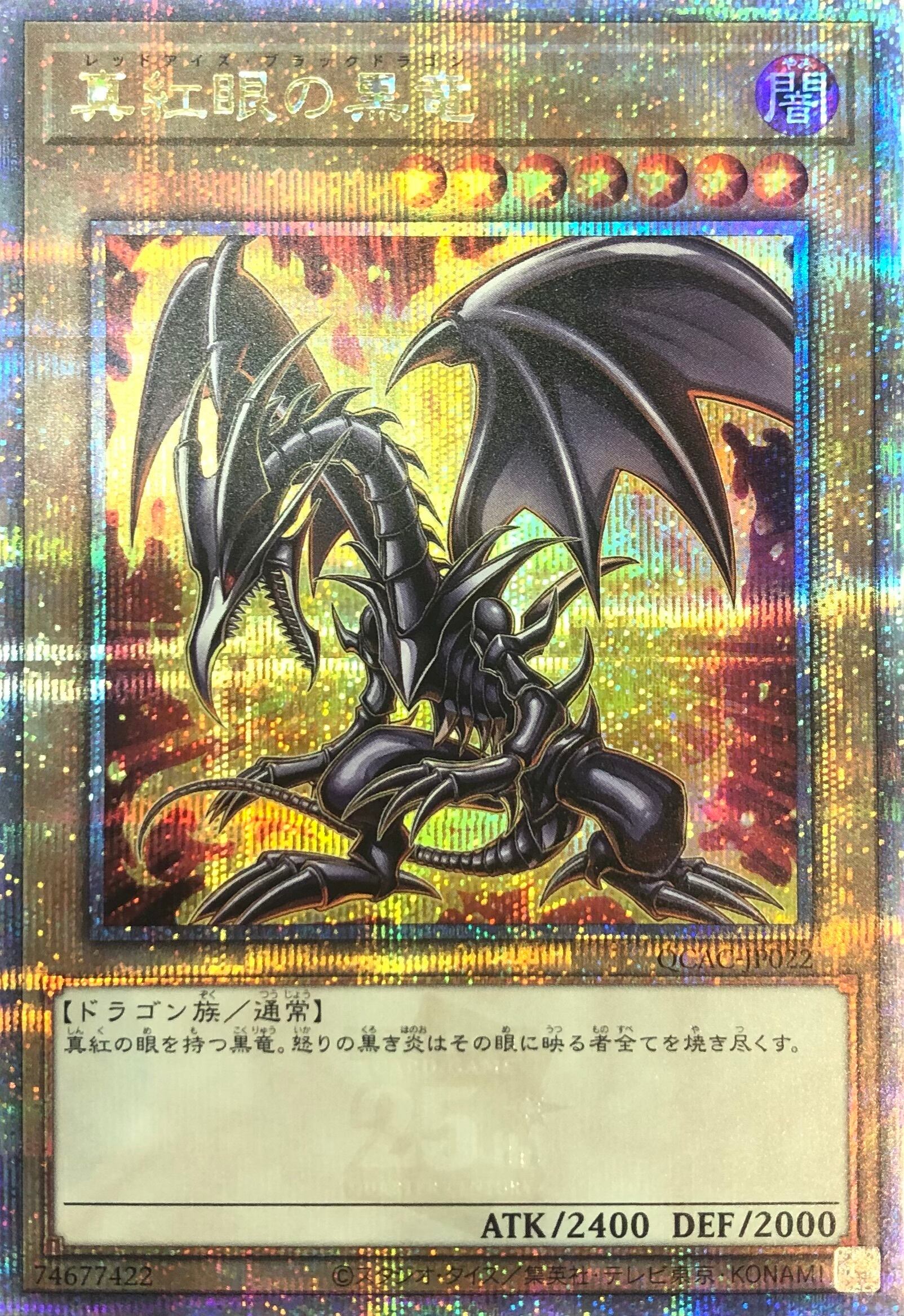 【Bランク】真紅眼の黒竜(絵違い QCAC(25th)