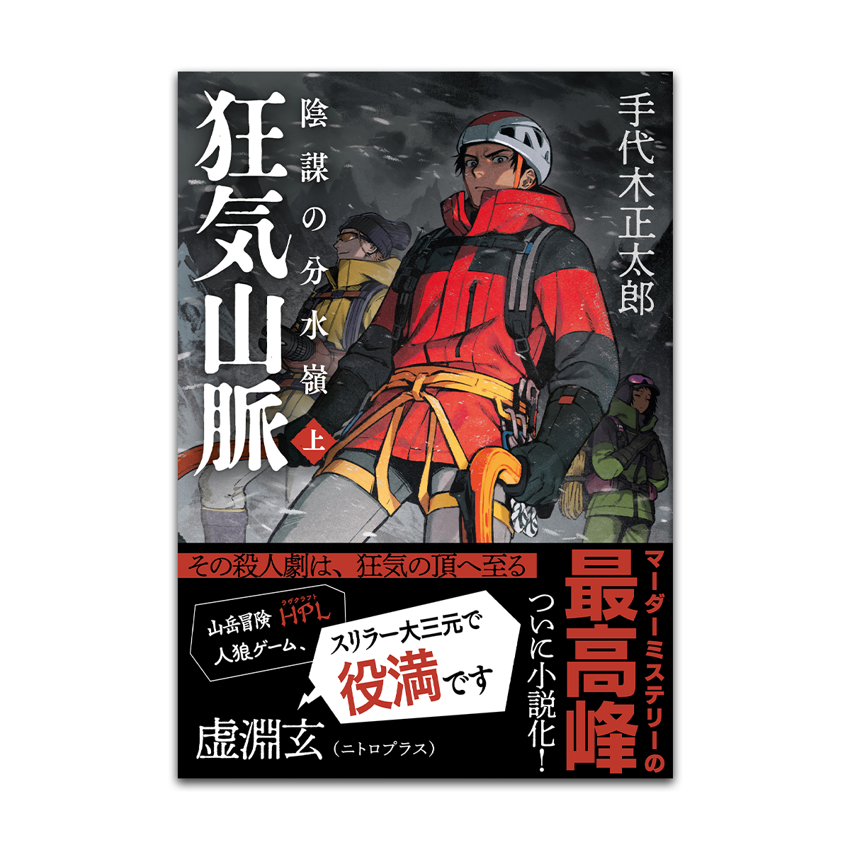 森*藤様 マーダーミステリー 狂気山脈〜陰謀の分水嶺〜 陰謀の分水嶺 