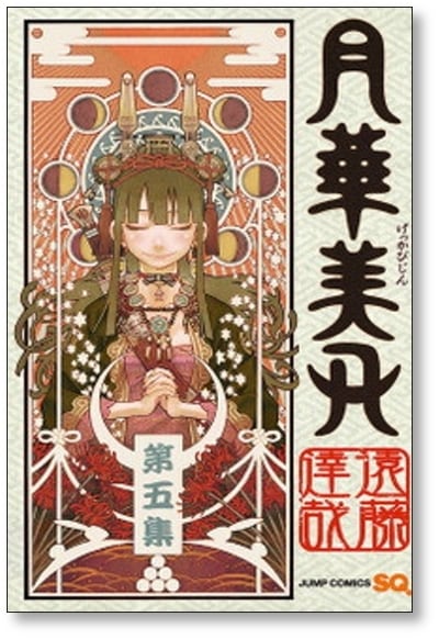 月華美刃 遠藤達哉 [1-5巻 漫画全巻セット/完結] げっかびじん | PAY ID