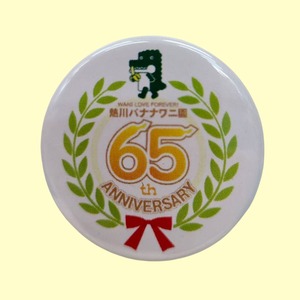 熱川ばにお  65周年 缶バッジ