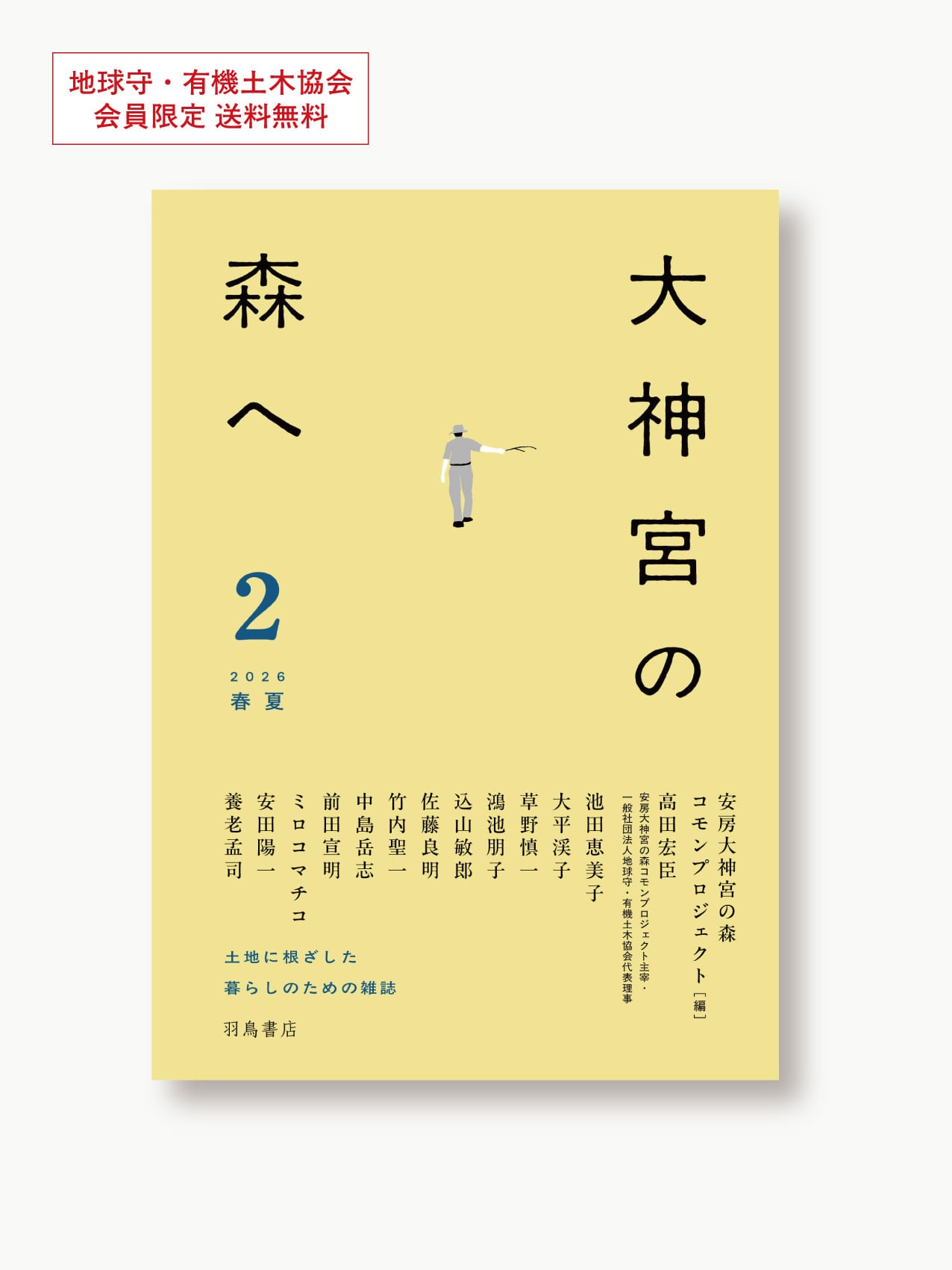 限定：送料無料】『大神宮の森へ 2 』 安房大神宮の森コモン