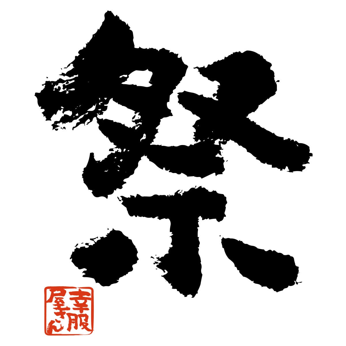 祭 まつり 漢字Tシャツ ka72