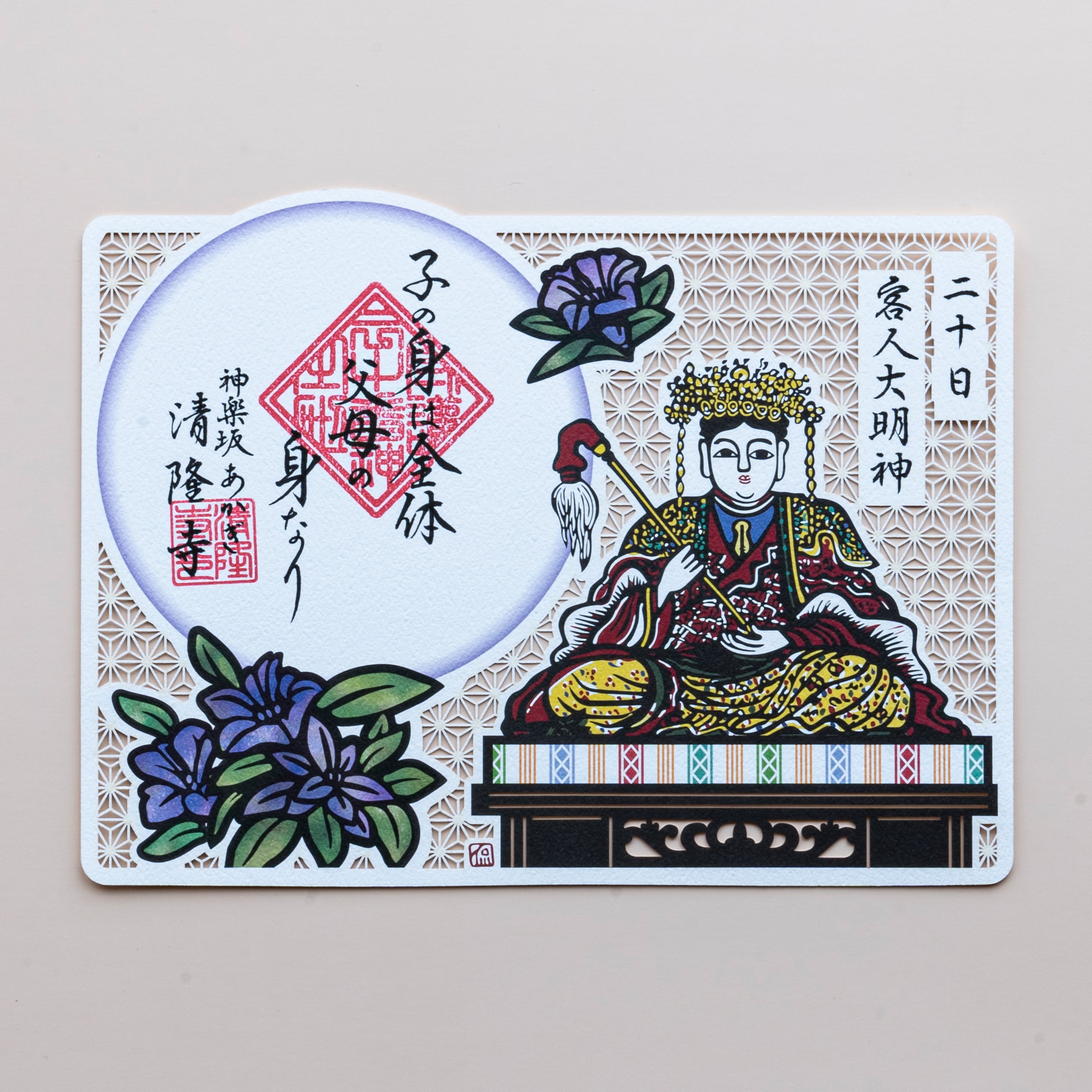 日替わり守護】20日ご当番 客人大明神 / 護国三十番神 切り絵 御朱印