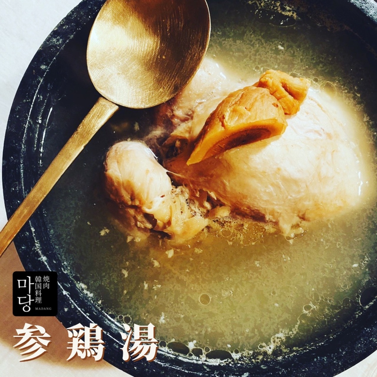 【父の日ギフト】滋養強壮！リピーターのお客様が多いマダンの参鶏湯（サムゲタン）お歳暮／お中元／内祝／ギフトに最適。