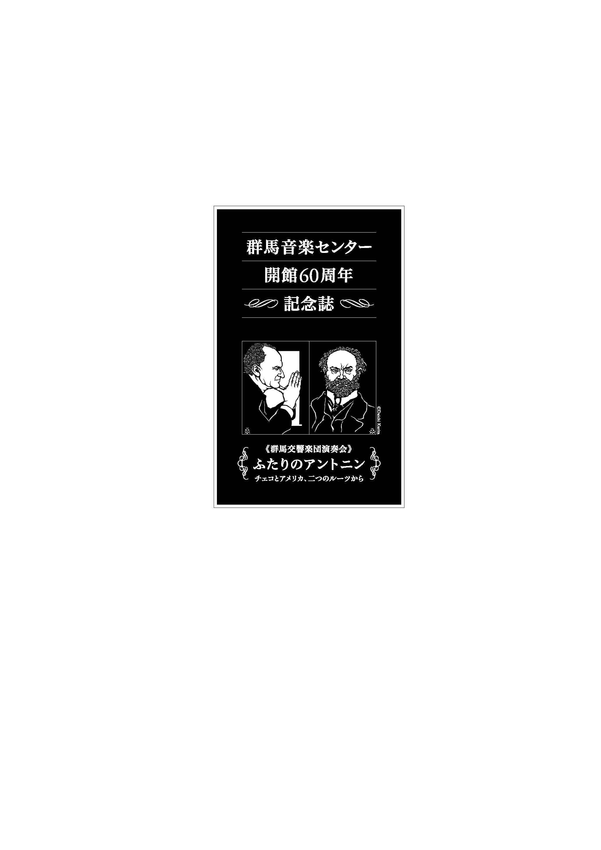 群馬音楽センター開館60周年記念誌 1冊 ＋PDFカラー版CD