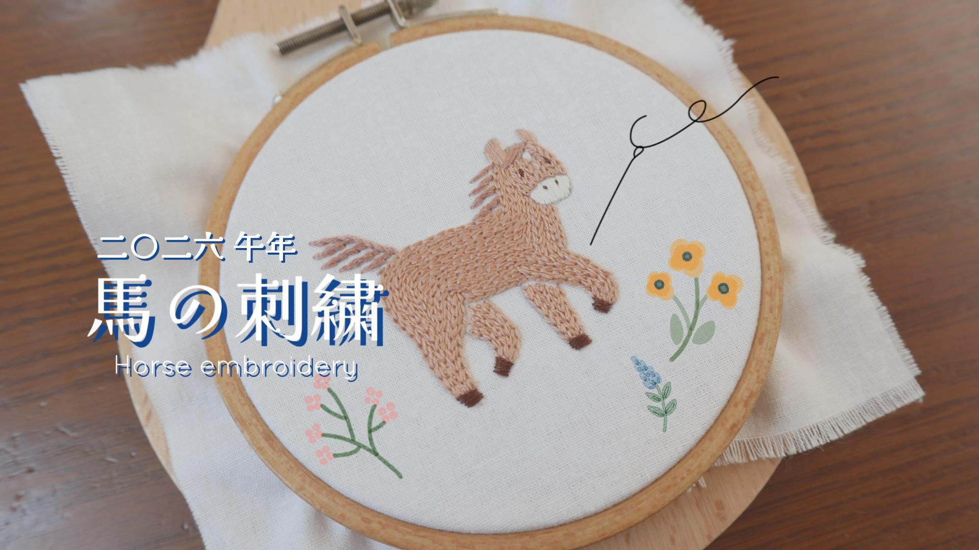 データダウンロード用刺繍図案 ＃35お馬さんと正月飾りの刺繍
