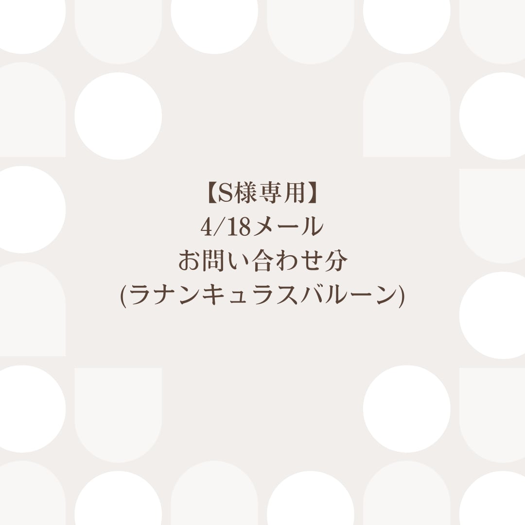 4/18お問い合わせ分