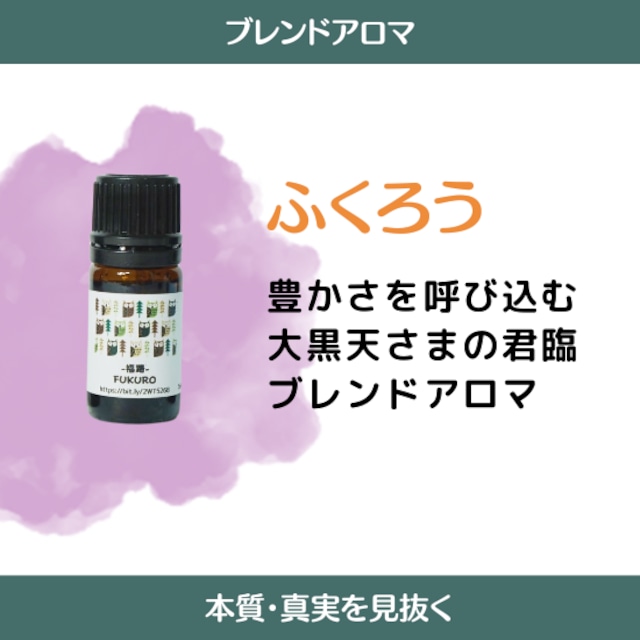 大黒様のほほ笑み　-福路-　FUKURO　ふくろうブレンド　 ５㎖  【パワーチャージ  ストレスケア 高品質  精油  原料  直輸入  植物性  ピュア 100％  手作り  コスメ  化粧品  素材  アンチエイジング  むくみ解消】