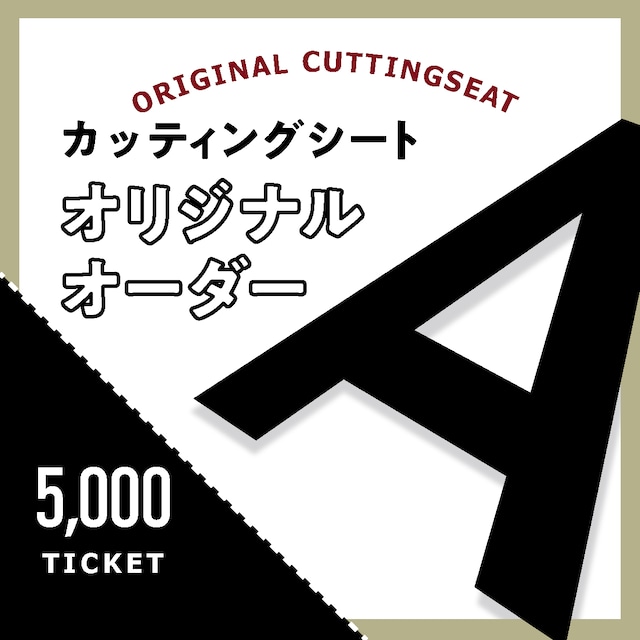 カッティングシートをオーダー制作【5,000円】