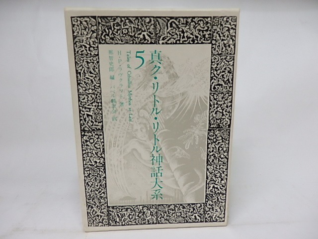 真ク・リトル・リトル神話大系5　/　H・P・ラヴクラフト　那智史郎編　バベル翻訳会訳　[18364]