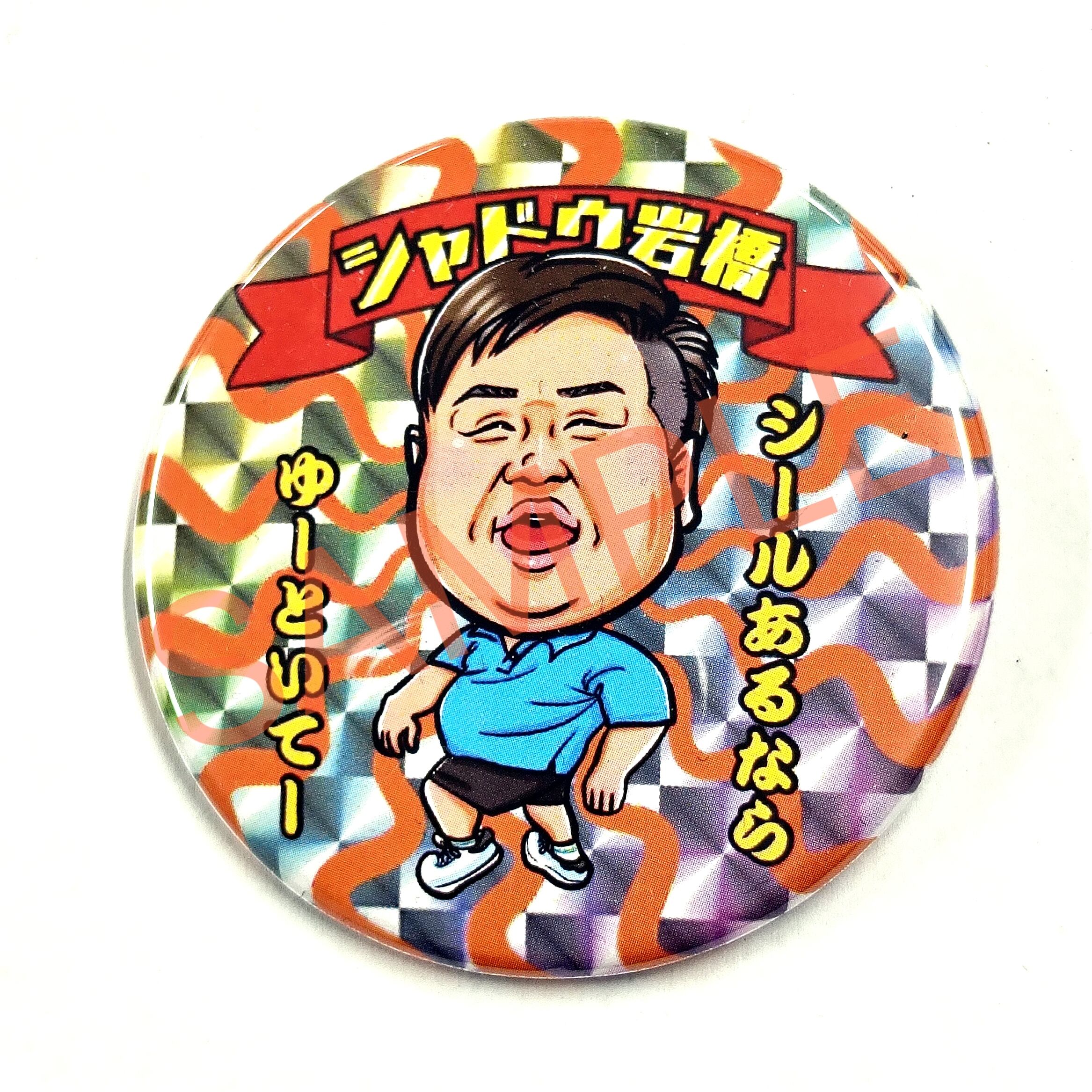 シャドウ岩橋 ランダム缶バッジ (57mm) | 岡ぱん田ショップ