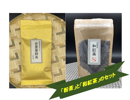 ♣数量限定販売♣　 自豊暮さんちのお茶「粉茶」と「和紅茶」のセット