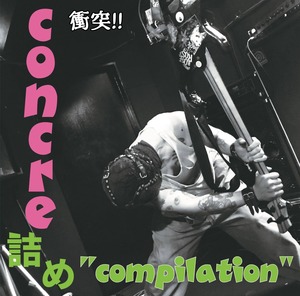 コンクリ詰め "コンピレーション" (CD)