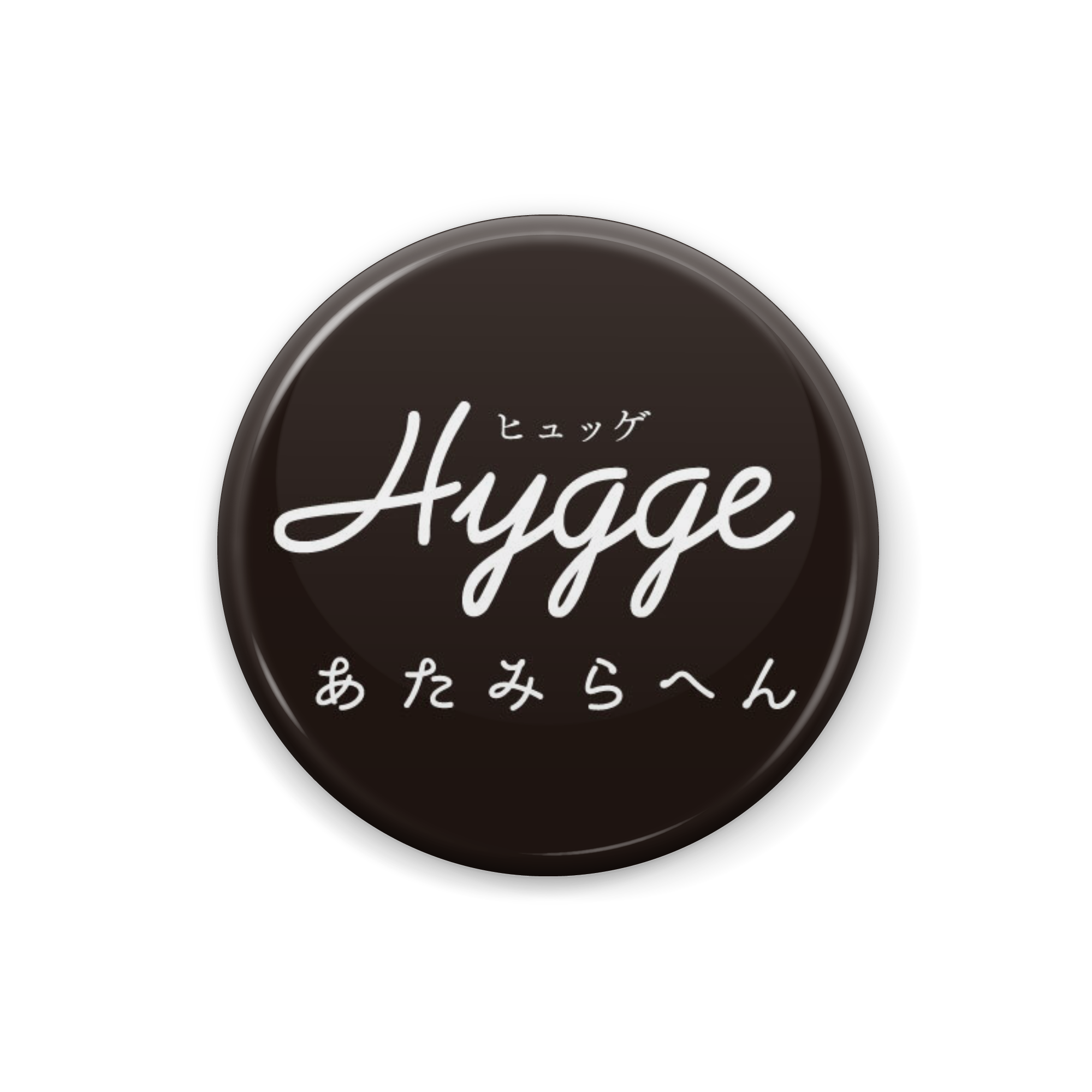 Hyggeあたみらへんオリジナル缶バッジ（黒）