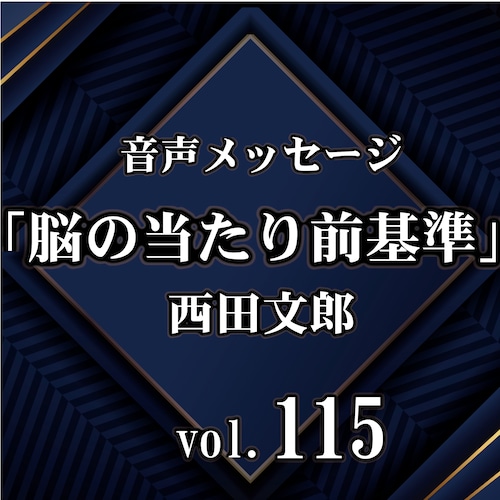 西田文郎 音声メッセージvol.115『脳の当たり前基準』