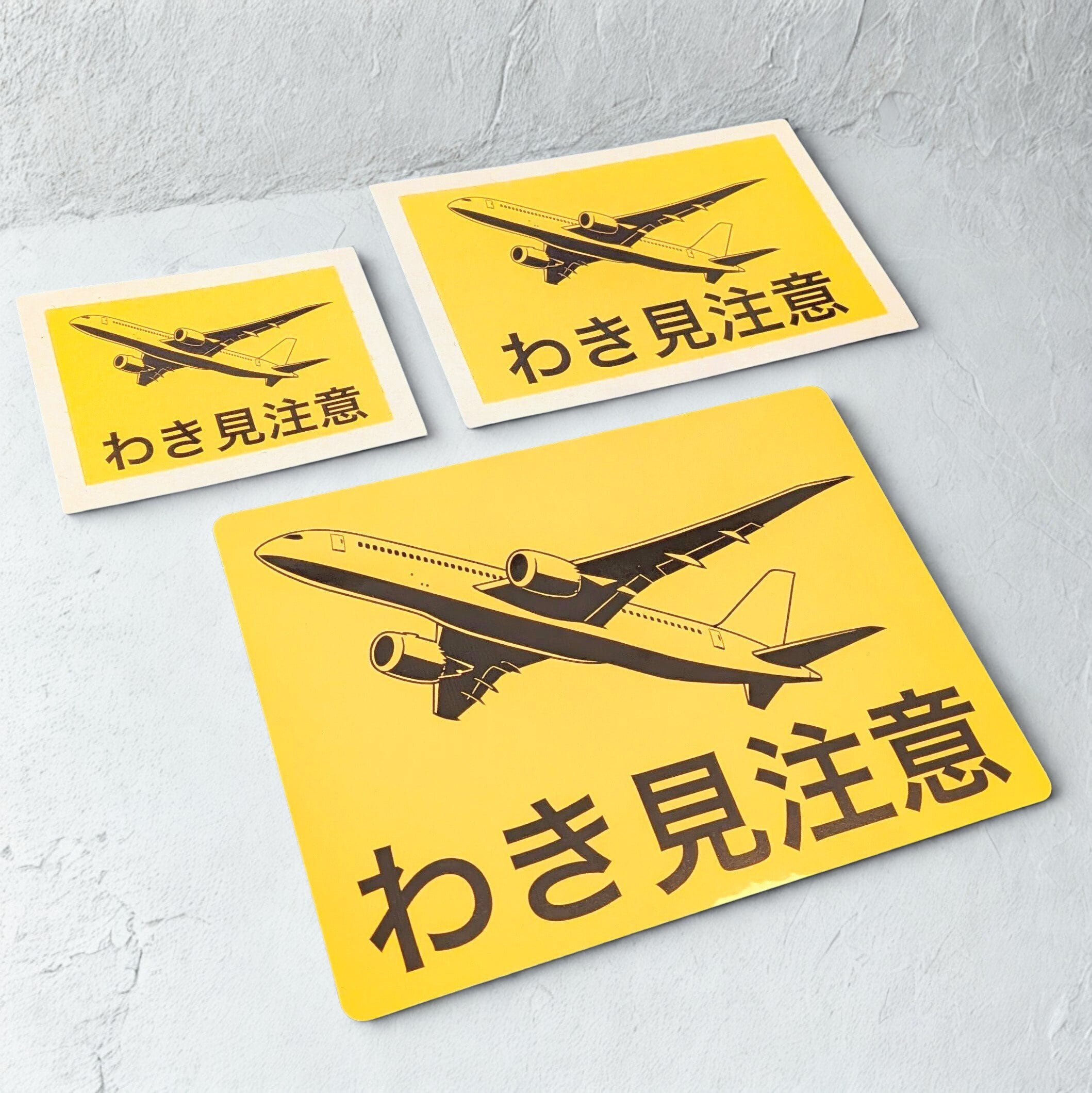 防水〉高速道路標識風ステッカー【旅客機・わき見注意】屋外耐久仕様