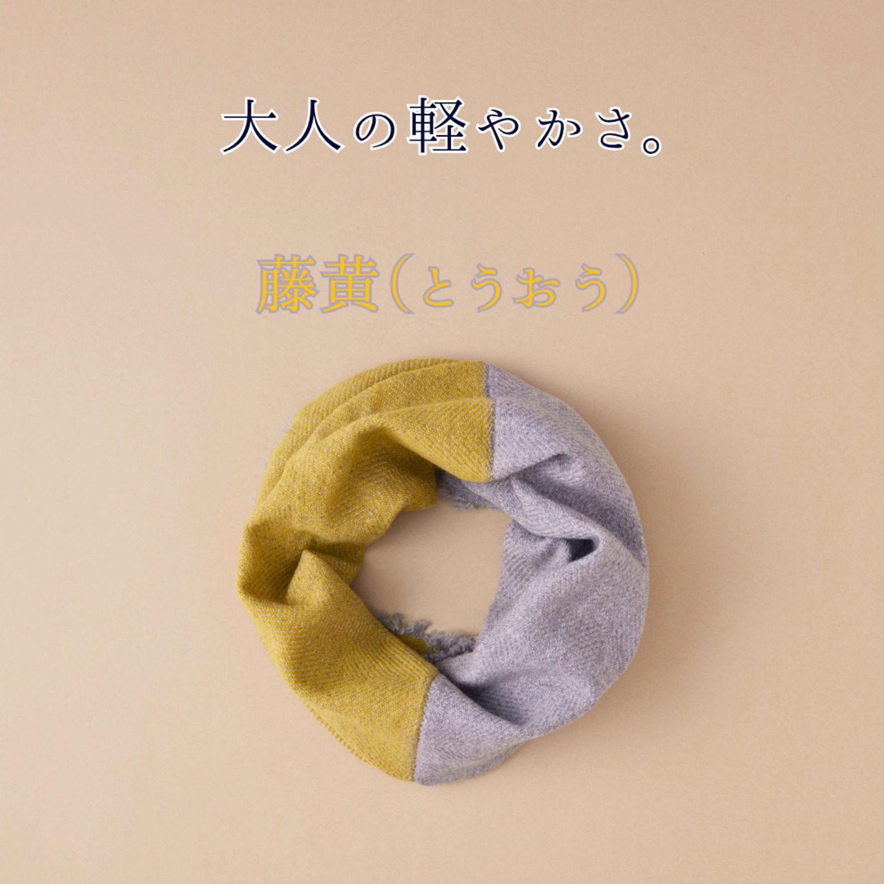 【全6色】あなたになじむ　すてきなスヌード -WOOL100-
