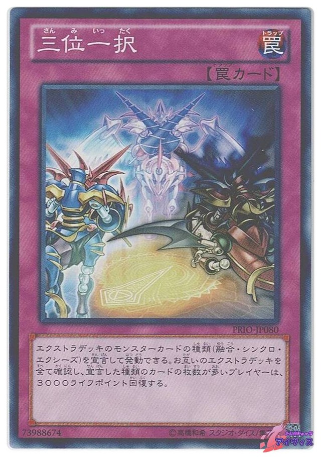 三位一択　[ノーレア] [ランクC] [PRIO-JP080] [遊戯王]