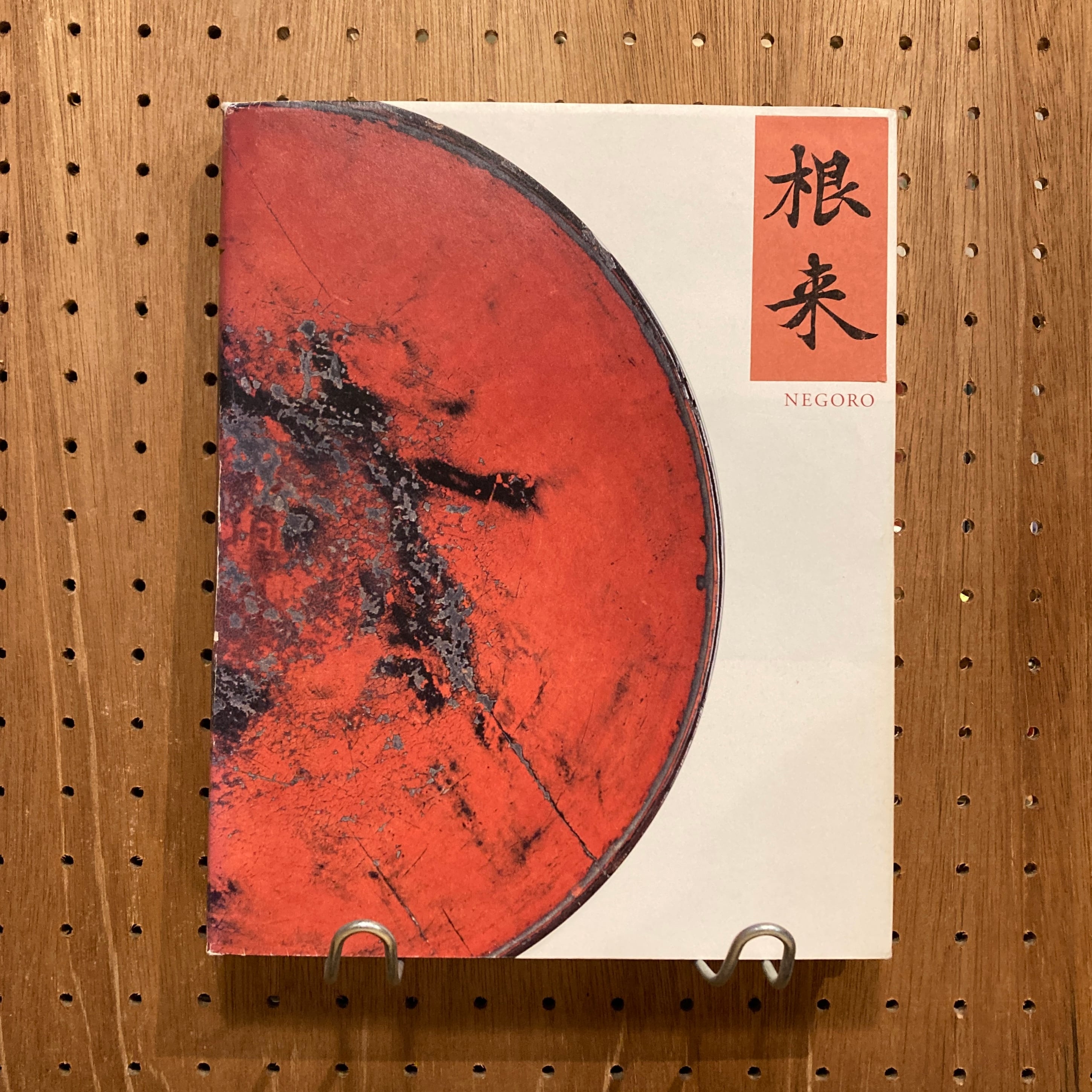 根来 NEGORO / 監修: 河田貞 | 百年