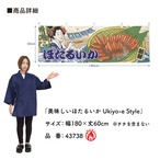 【受注生産】横幕 防炎 美味しい ホタルイカ/ほたるいか Ukiyo-e Style 180×60cm