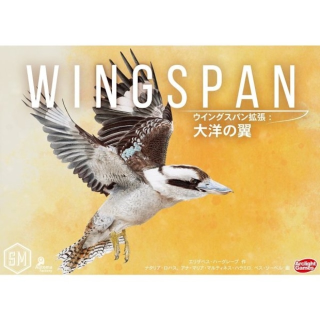 ウイングスパン拡張：大洋の翼 完全日本語版