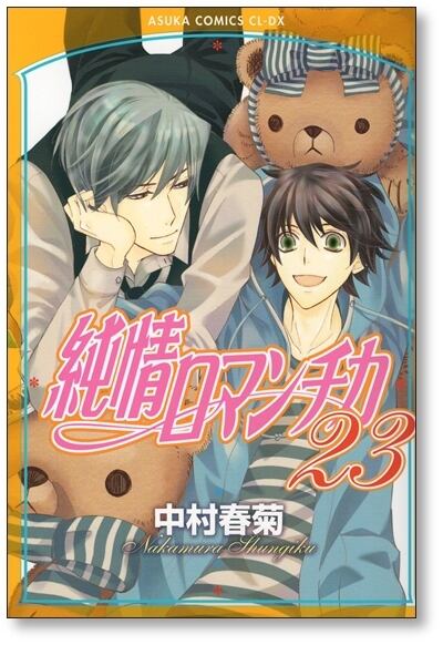 純情ロマンチカ 中村春菊 [1-29巻 コミックセット/未完結 純情ロマンチカ 中村春菊 [1-29巻 コミックセット/未完結