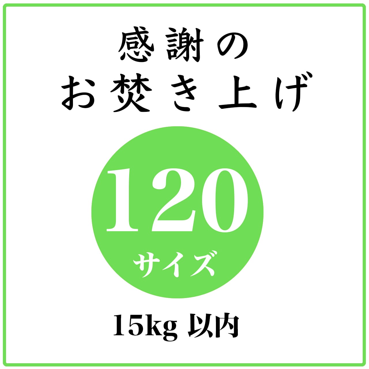 「感謝のお焚き上げ」120サイズ