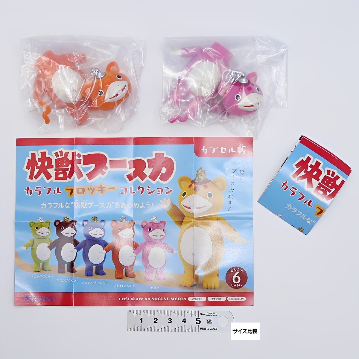 快獣ブースカ カラフルフロッキーコレクション 【人気の2種セット