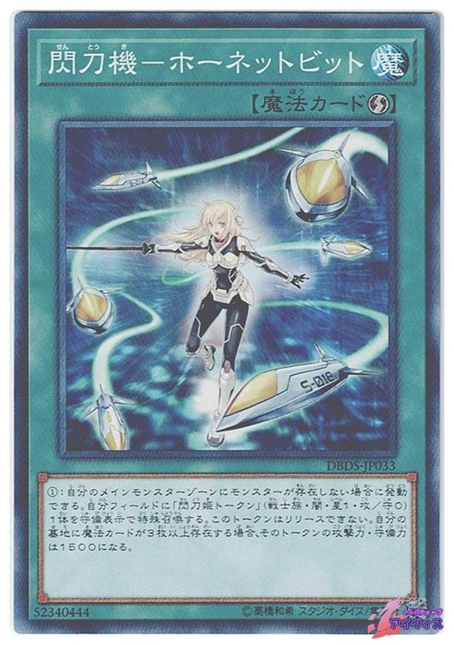 閃刀機−ホーネットビット　[ノーマル] [ランクC] [DBDS-JP033] [遊戯王]