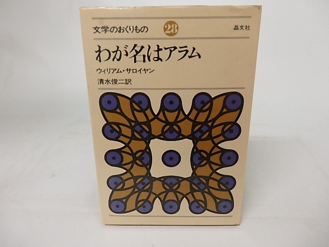 わが名はアラム　文学のおくりもの28　/　ウィリアム・サロイヤン　清水俊二訳　（ウィリアム・サローヤン）　[16852]