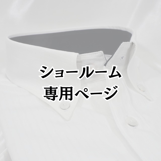 【長袖 M】ショールーム専用ページ