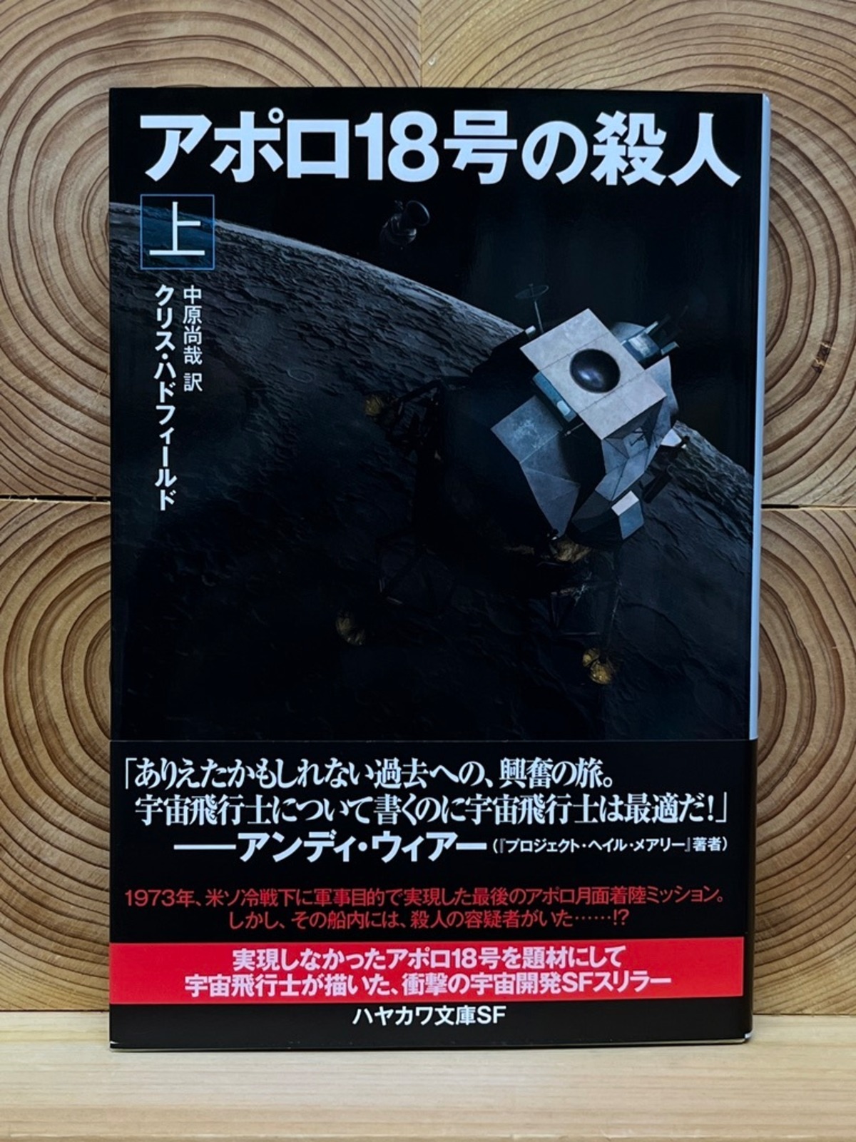アポロ18号の殺人 上 冒険研究所書店 アポロ18号の殺人 上 冒険研究所書店