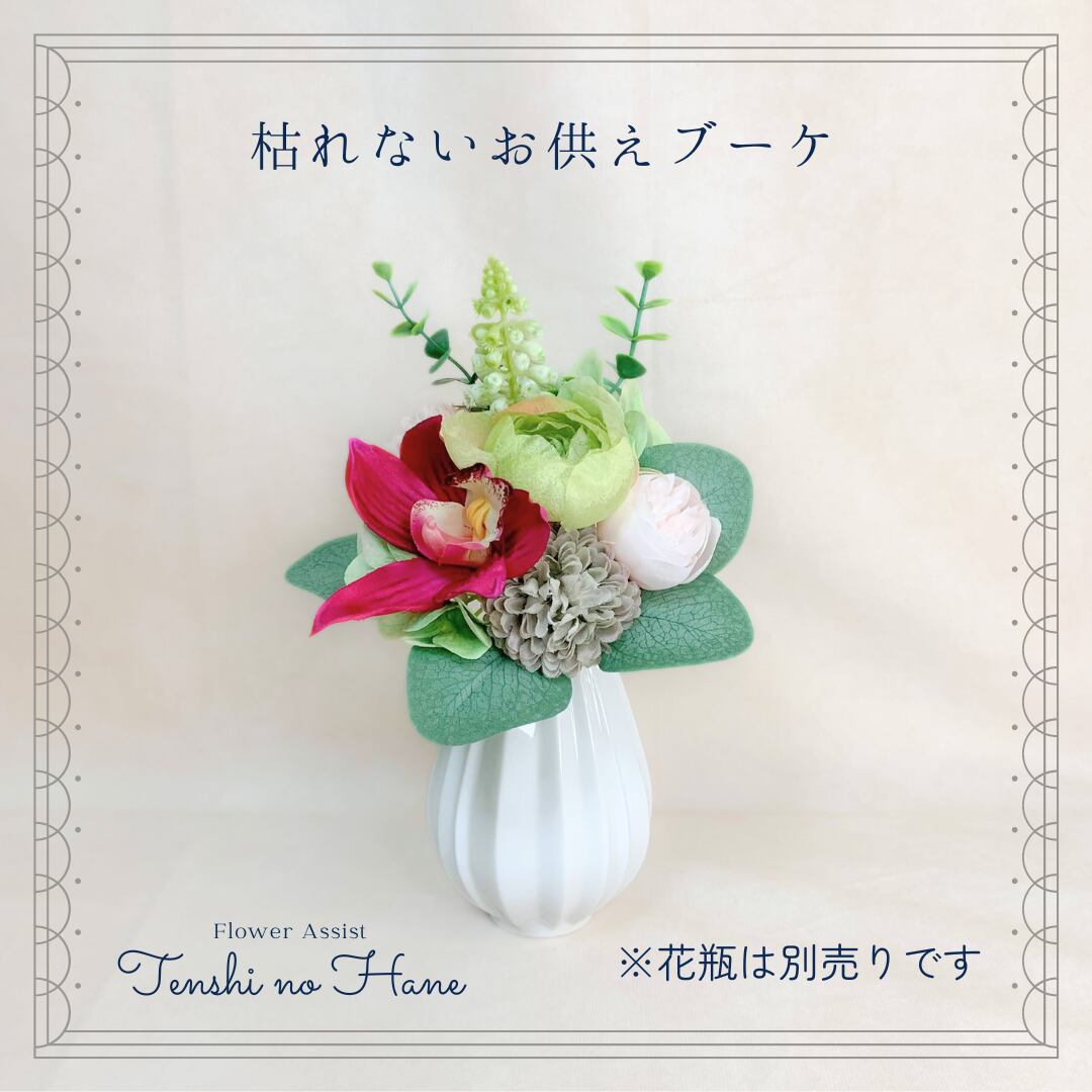 枯れないお供えブーケ 【1点】No.5/グリーン、レッド系/仏花