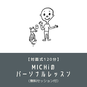 【対面式120分】MICHiのパーソナルレッスン(無料セッション付)