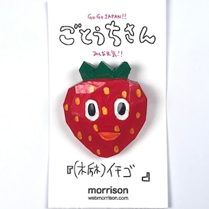 【morrison ムラバヤシケンジ】2.5次元木彫ごとうちさんバッチ「イチゴ（栃木）」