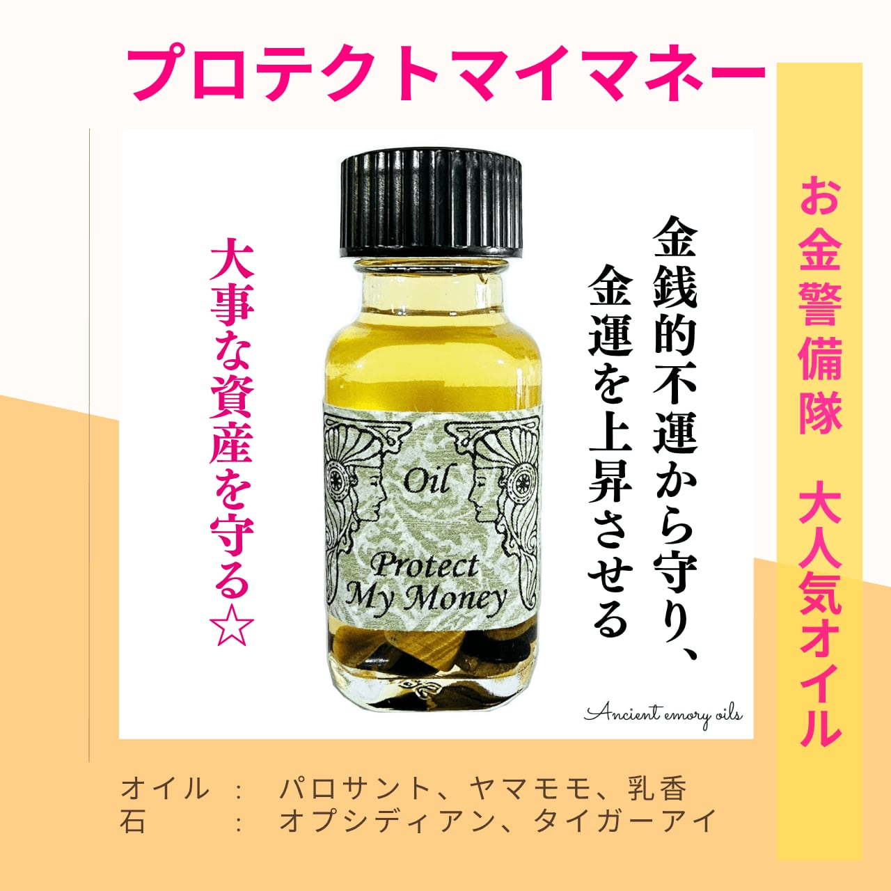 【お金のお守り】メモリーオイル - プロテクトマイマネー ( お金警備隊)