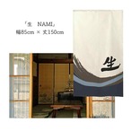 【受注生産】 のれん 漢字のれん  生 幅85ｘ丈150cm