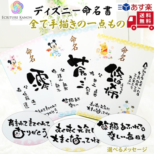 【フレームなし ディズニー  プロの筆文字アーティストが描く 命名書】誕生日 プレゼント 出産祝い 七五三 名前入りギフト 名前ポエム