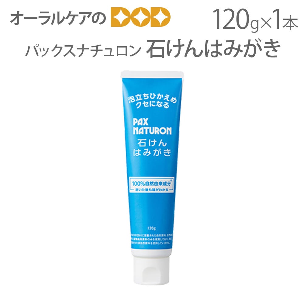 自然派歯磨き粉 パックス 石けんはみがき 120g 爽快ハッカタイプ パックスナチュロン 100%自然由来成分 メール便不可