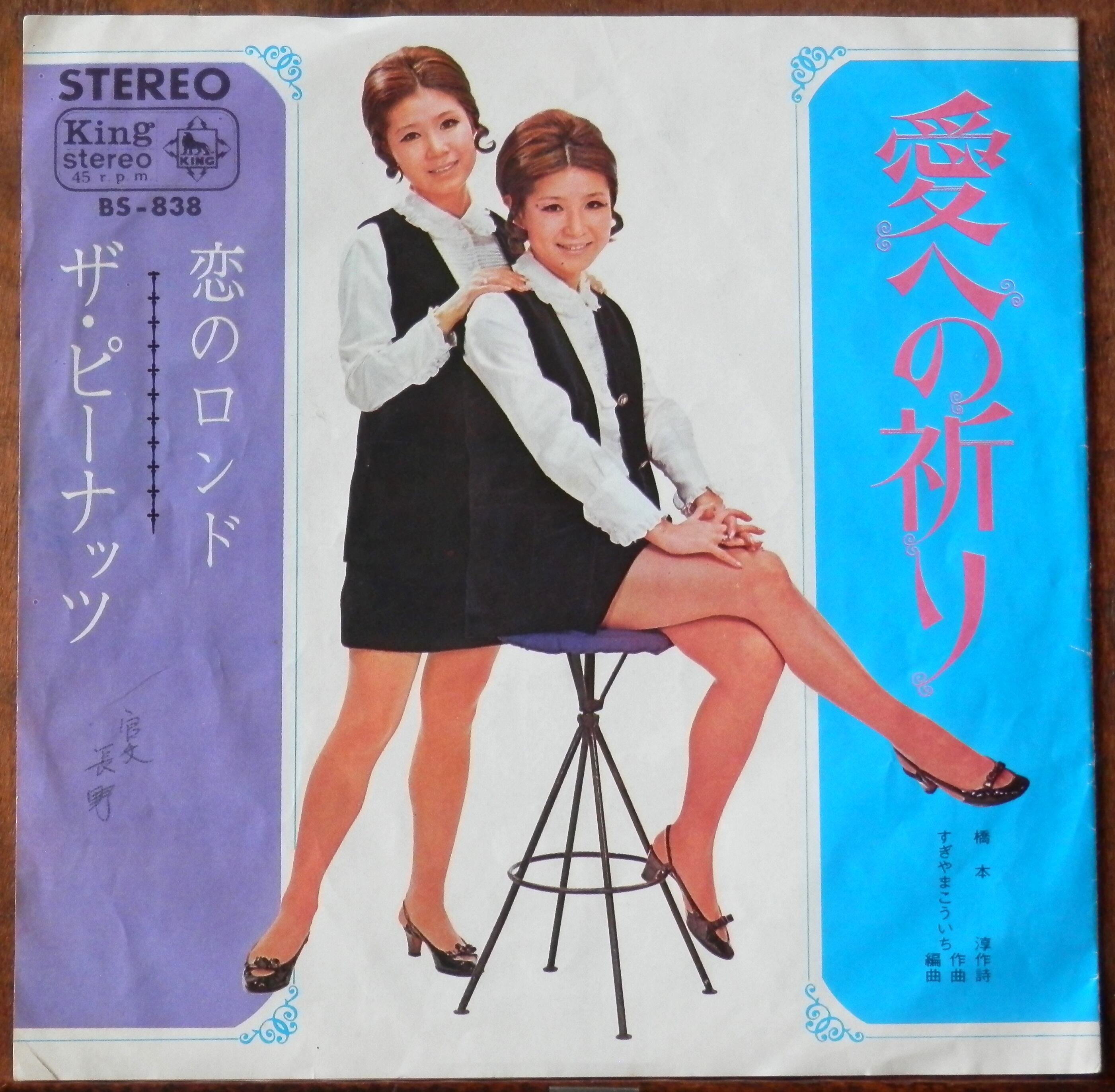 68【EP】ザ・ピーナッツ - 恋のロンド | 音盤窟レコード