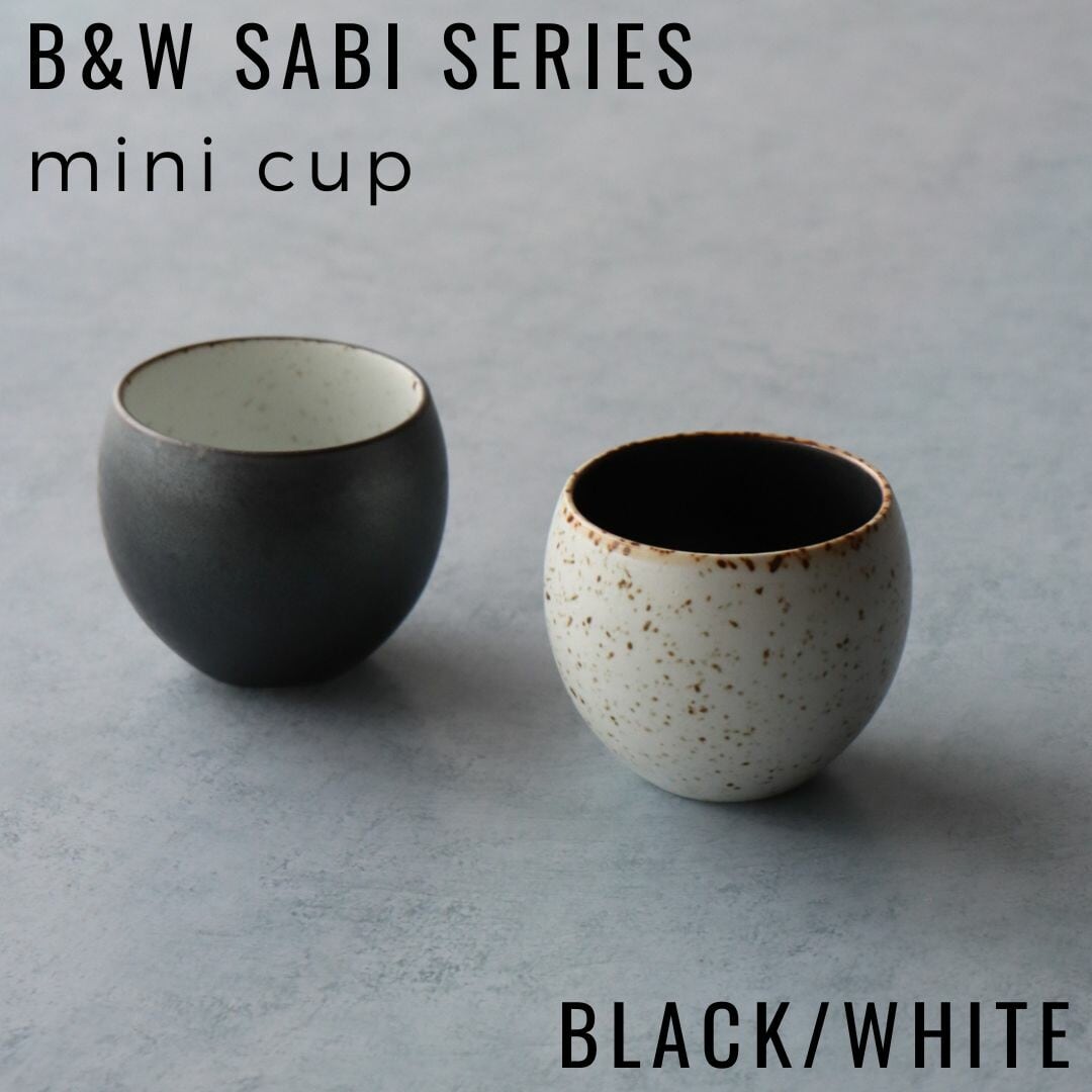 ミニカップ 有田焼 | B&W Sabiシリーズ