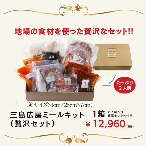 三島広房ミールキット（贅沢セット）