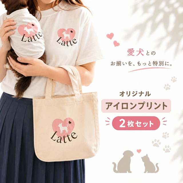 愛犬 愛猫 お揃い ペット オリジナル シルエット お名前 アイロンプリント 2枚セット