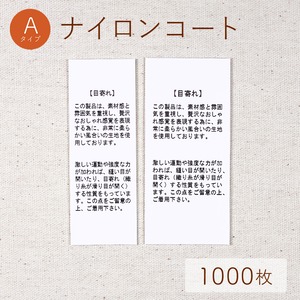 目寄れ / Aタイプ / ナイロンコート [1000枚入り]