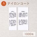 目寄れ / Aタイプ / ナイロンコート [1000枚入り]