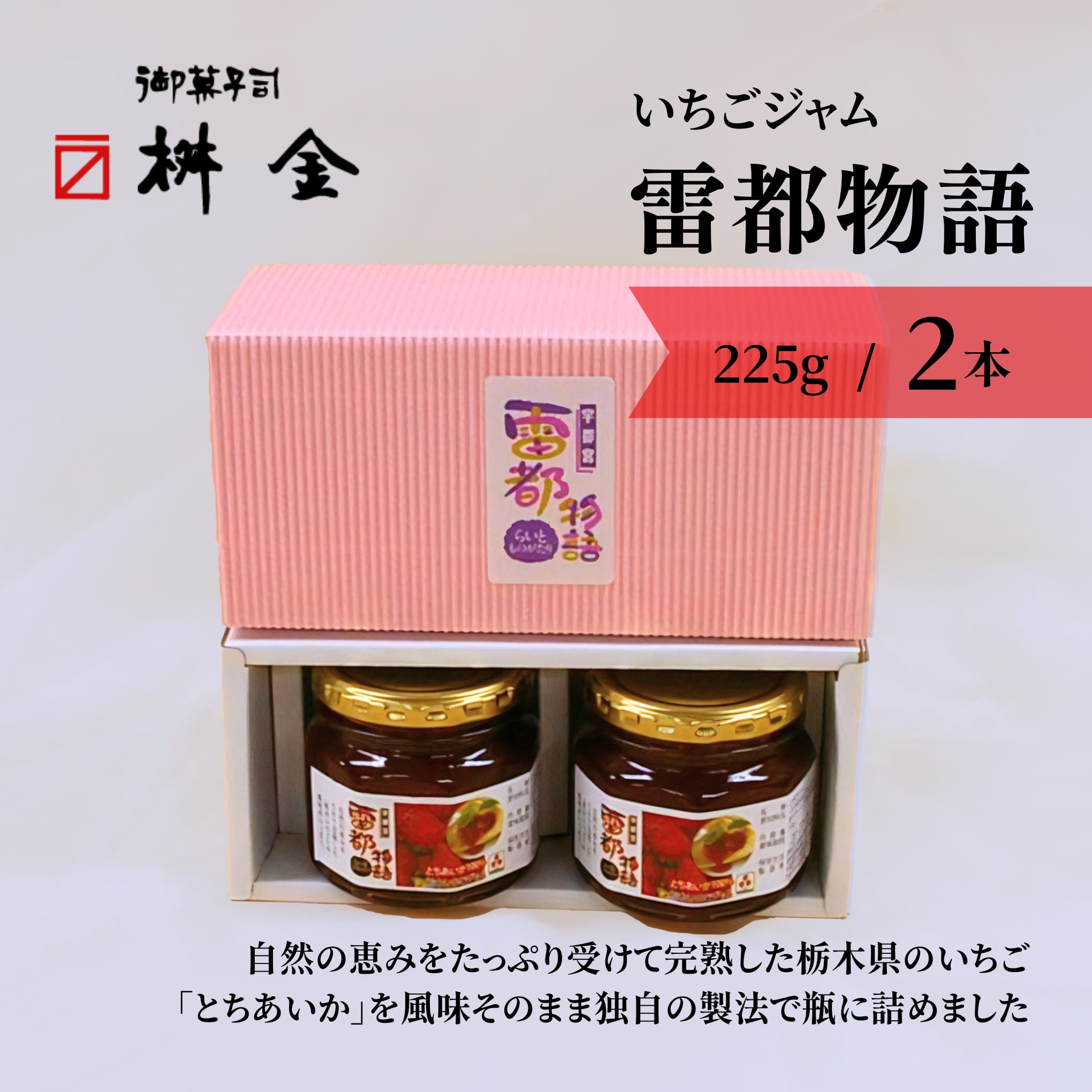 栃木いちごジャム 雷都物語（255g・2本入） | 御菓子司 桝金（マスキン