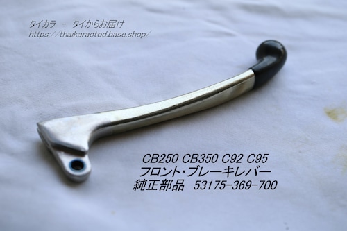 「CB250 CB350 C92 C95　ブレーキ・レバー　純正部品 53175-369-700」