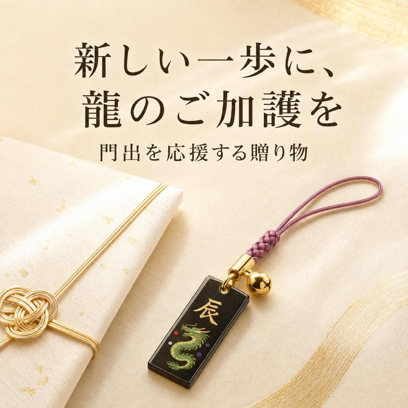 開運 干支 辰年お守り 黒札 根付｜出世開運・金運・厄除 龍 竜