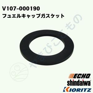 フュエルキャップガスケット（V107-000190）131016-55830より変更　やまびこ純正