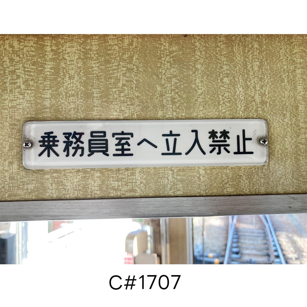 【全て保証なし】　【まとめ買い不可】　名鉄　6331F車内板 Legend1757－Final－＞乗務員室へ立入禁止マグネット付アクリル